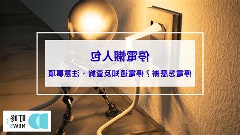 停電 注意